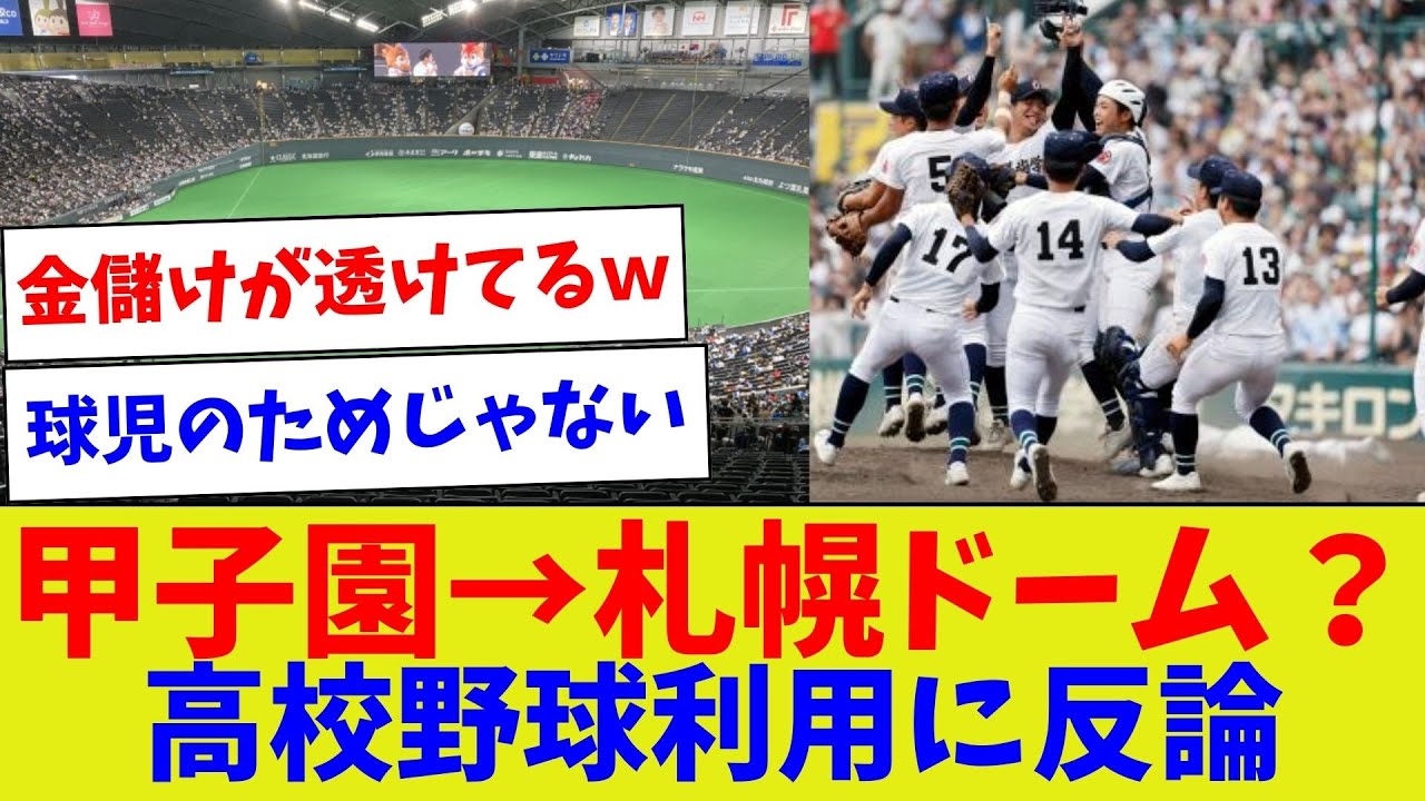 【高校球児で金儲け？】甲子園→札幌ドーム？高校野球利用に反論【野球情報】【2ch 5ch】【なんJ なんG反応】【野球スレ】