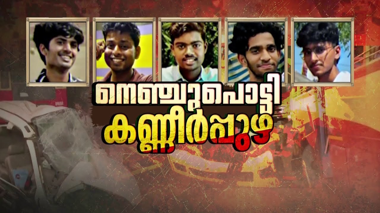കോളേജിലേക്ക് ഒന്നിച്ചെത്തി, മടക്കവും ഒന്നിച്ചായി... മരണത്തിലും ഇണപിരിയാതെ ആ കൂട്ടുകാർ | Alappuzha