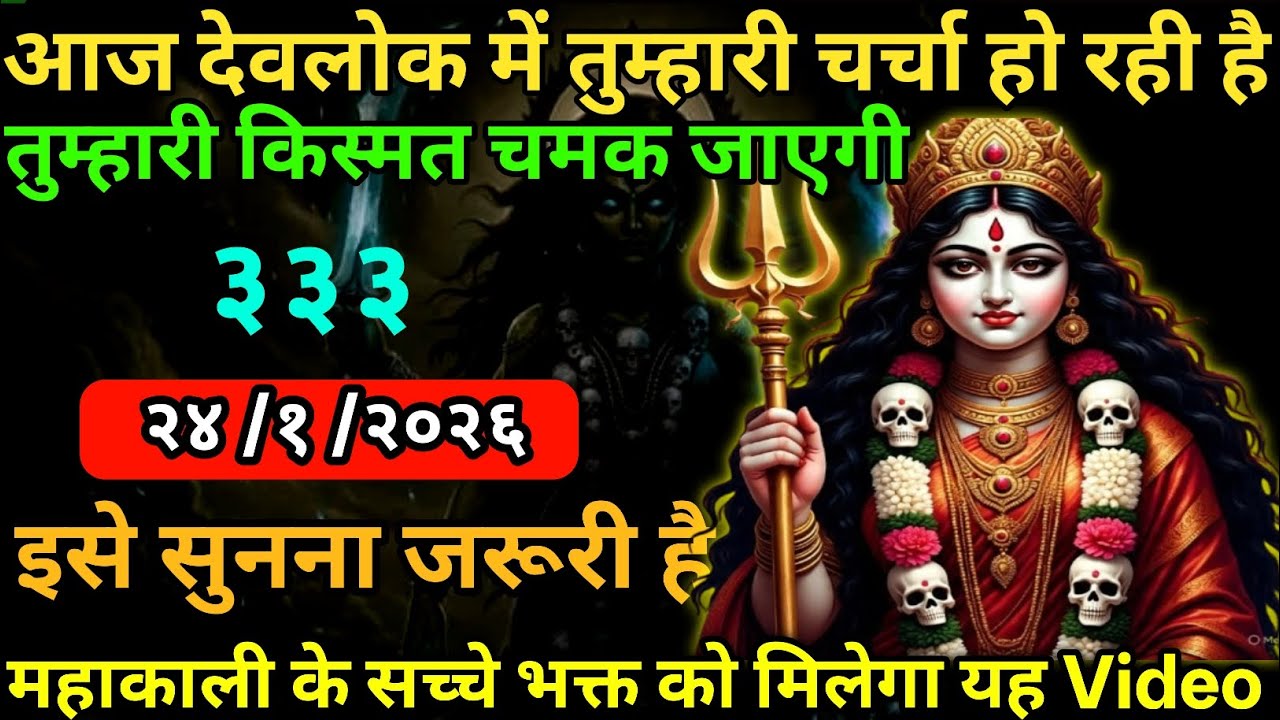 ✔️24 January 2026🔥🔥Maa Kali   Ka Divine Message| 