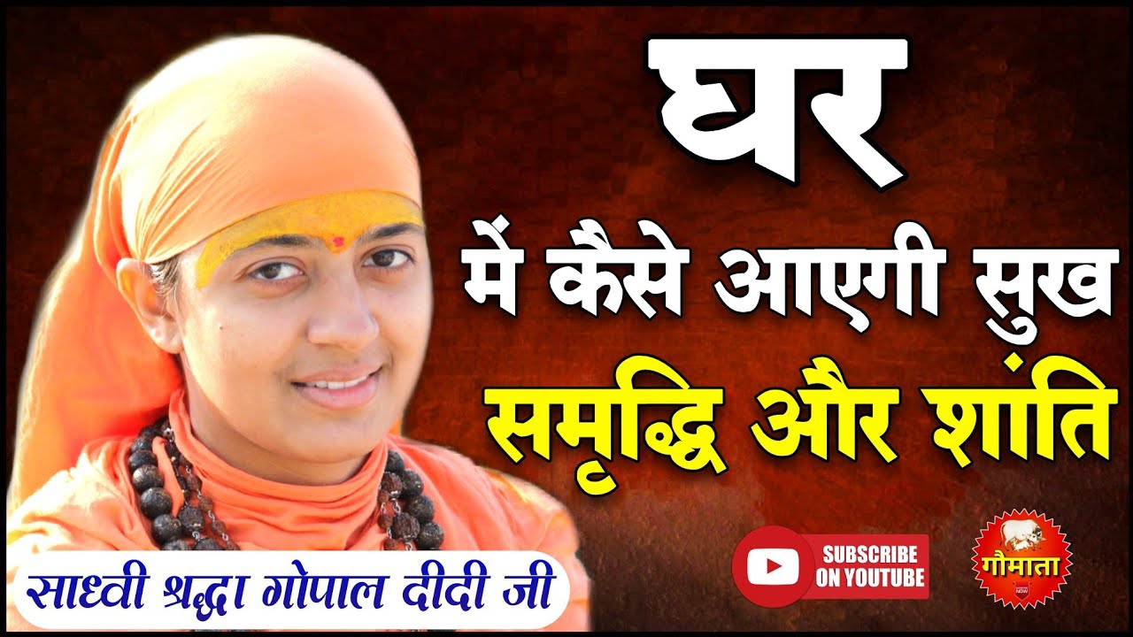 घर में कैसे आएगी सुख, समृद्धि | साध्वी श्रद्धा गोपाल सरस्वती दीदी जी #gopaldidi #motivational
