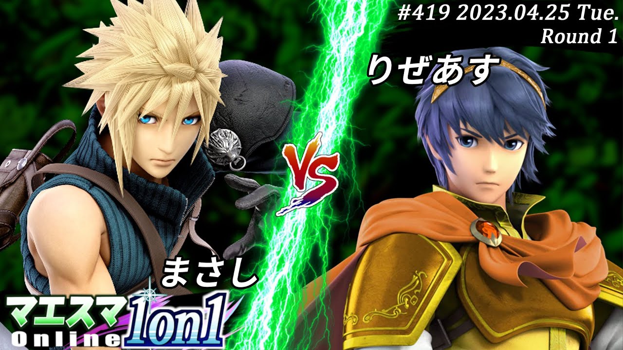 マエスマ1on1#419[R1] まさし(クラウド）VS りぜあす(マルス)　#スマブラSP #マエスマ
