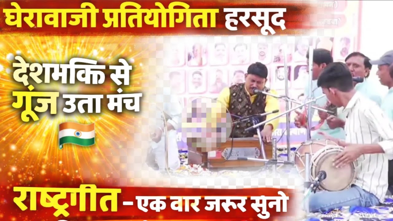 घेराबाजी प्रतियोगिता हरसूद || एक बार जरूर सुने राष्ट्रीयगीत/ Nagraj Mandal Itarsi #gherabaji #song 