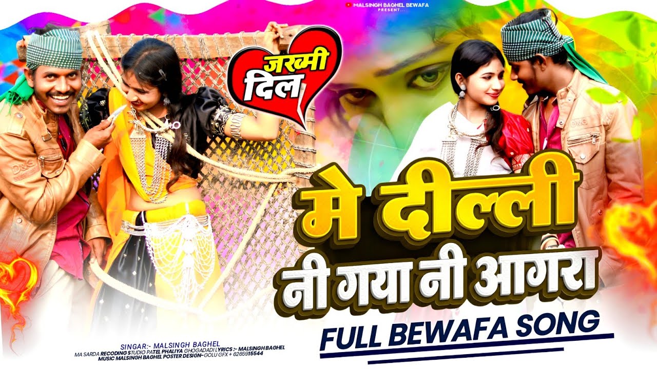 New Adivasi latest song 2026 || blockbuster | मे दील्ली नी गया नी गया आगरा | malsingh baghel bewafa