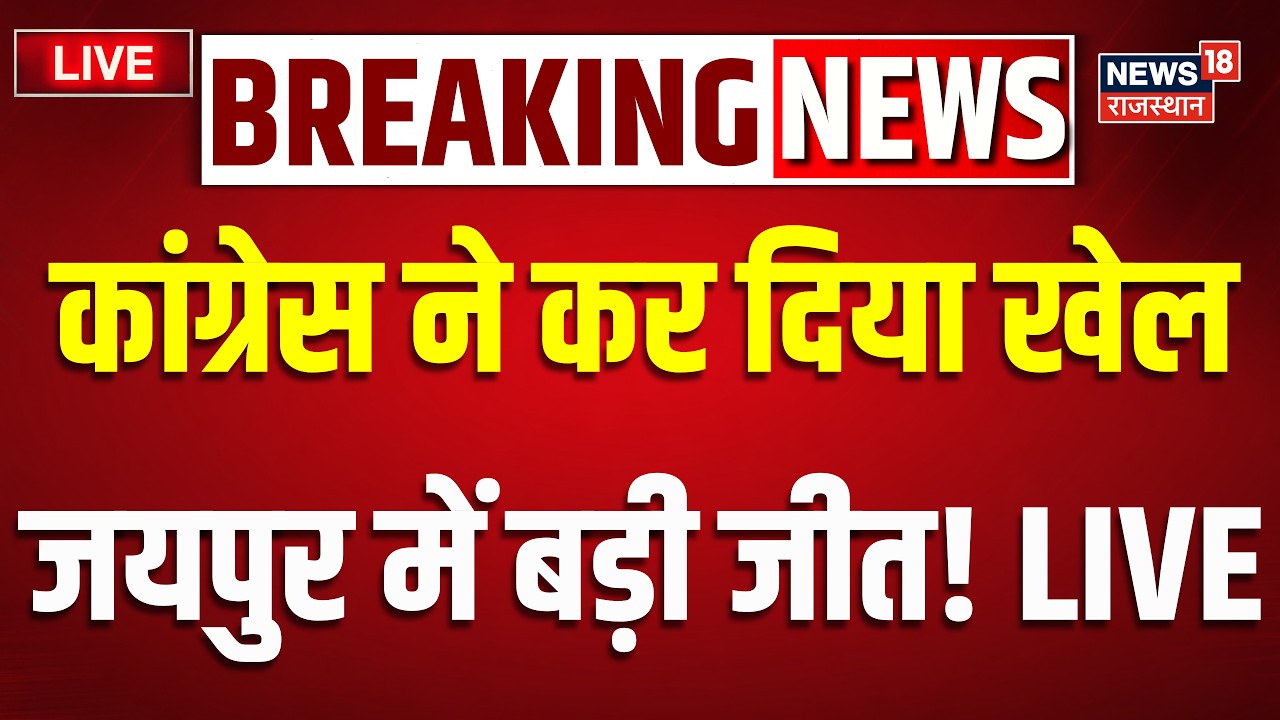 Rajasthan Nikay Election Result 2026 Live : कांग्रेस की बड़ी जीत! | BJP Vs Congress | Breaking News