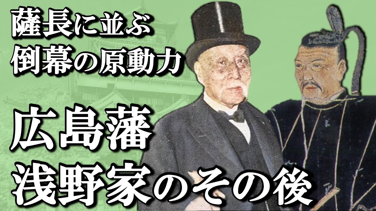広島藩 浅野家のその後　薩長に並ぶ雄藩はなぜ明治以降姿を消した？