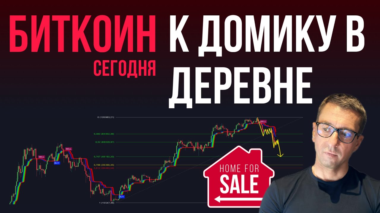 БИТКОИН 🏠 ПОХОД ДОМОЙ