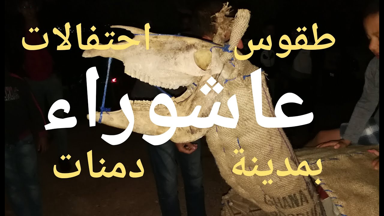طقوس احتفالات عاشوراء بمدينة دمنات.