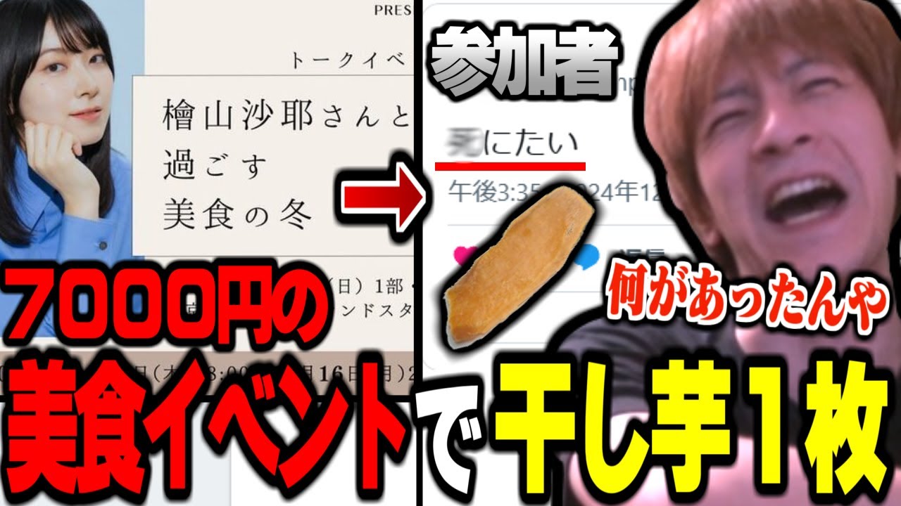 檜山沙耶の7000円する美食イベントで干し芋が1枚だけ配給された件に爆笑するおえちゃん【2024/12/22】