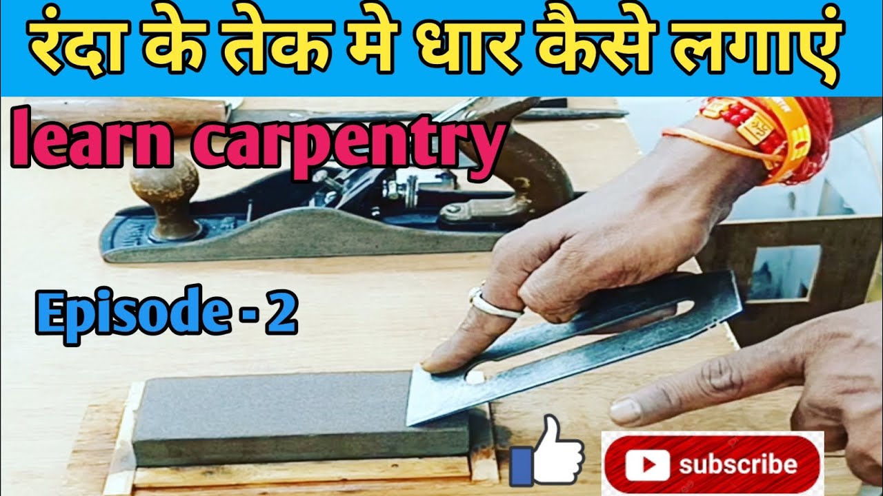 रंदा के तेक मे धार कैसे लगाए|| How to sharpen plan blade||Episode-2||@Basant art woodwork