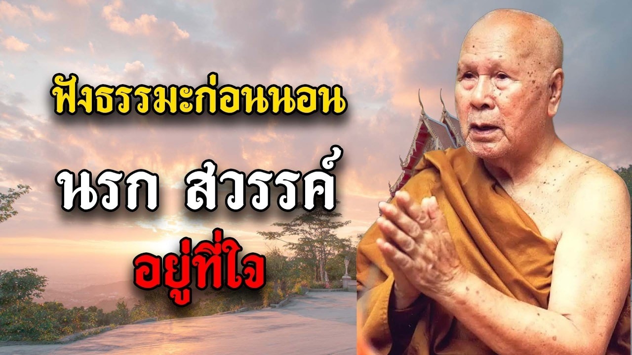 ฟังธรรมะก่อนนอน | นรก สวรรค์ อยู่ที่ใจ | หลวงพ่อปัญญา นันทภิกขุ #1