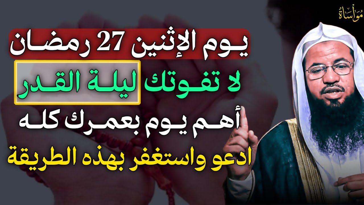 يوم الاثنين 27 رمضان لا تفوتك ليلة القدر اهم يوم بعمرك كله ادعو واستغفر بهذه الطريقة.
