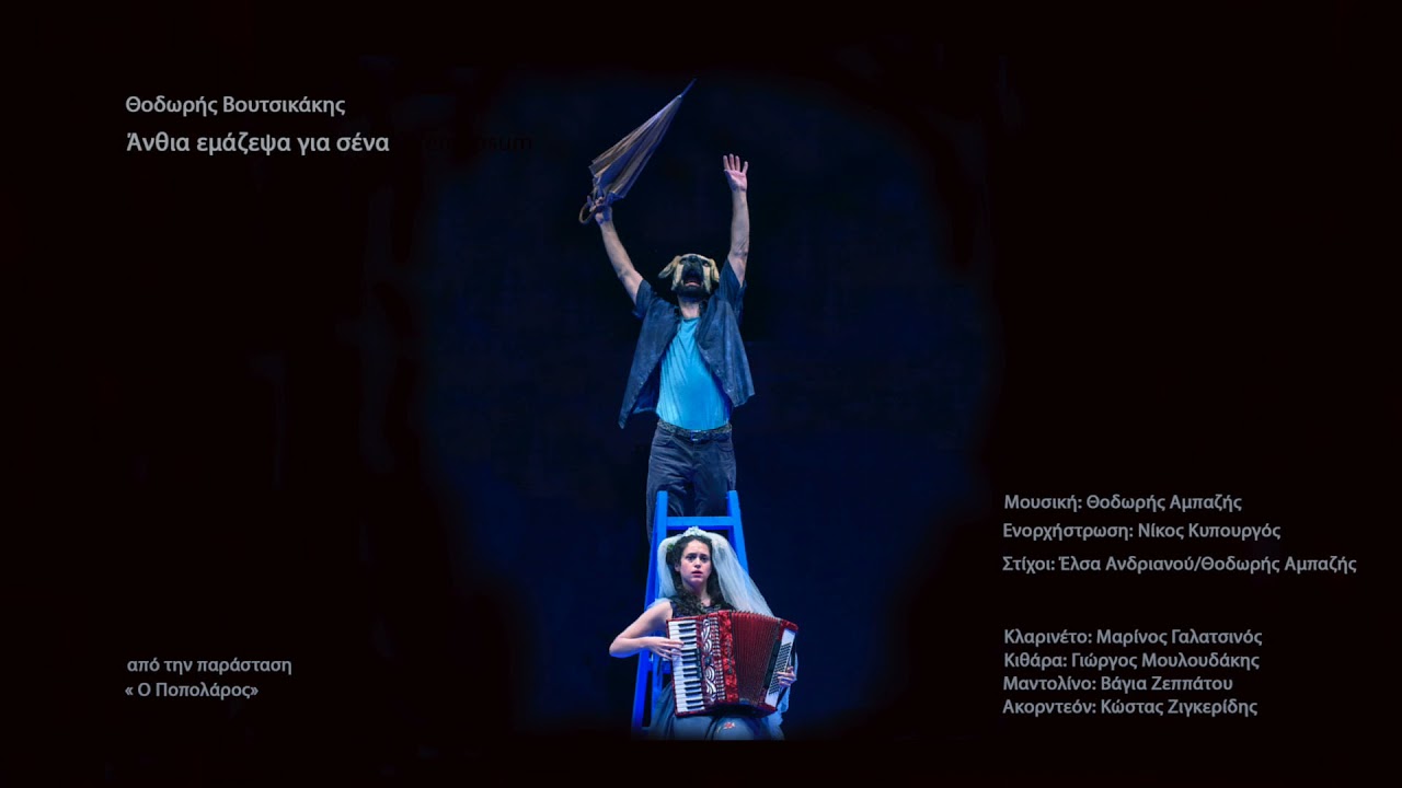 Θοδωρής Βουτσικάκης-Θοδωρής Αμπαζής-Νίκος Κυπουργός -ΑΝΘΙΑ ΕΜΑΖΕΨΑ ΓΙΑ ΣΕΝΑ