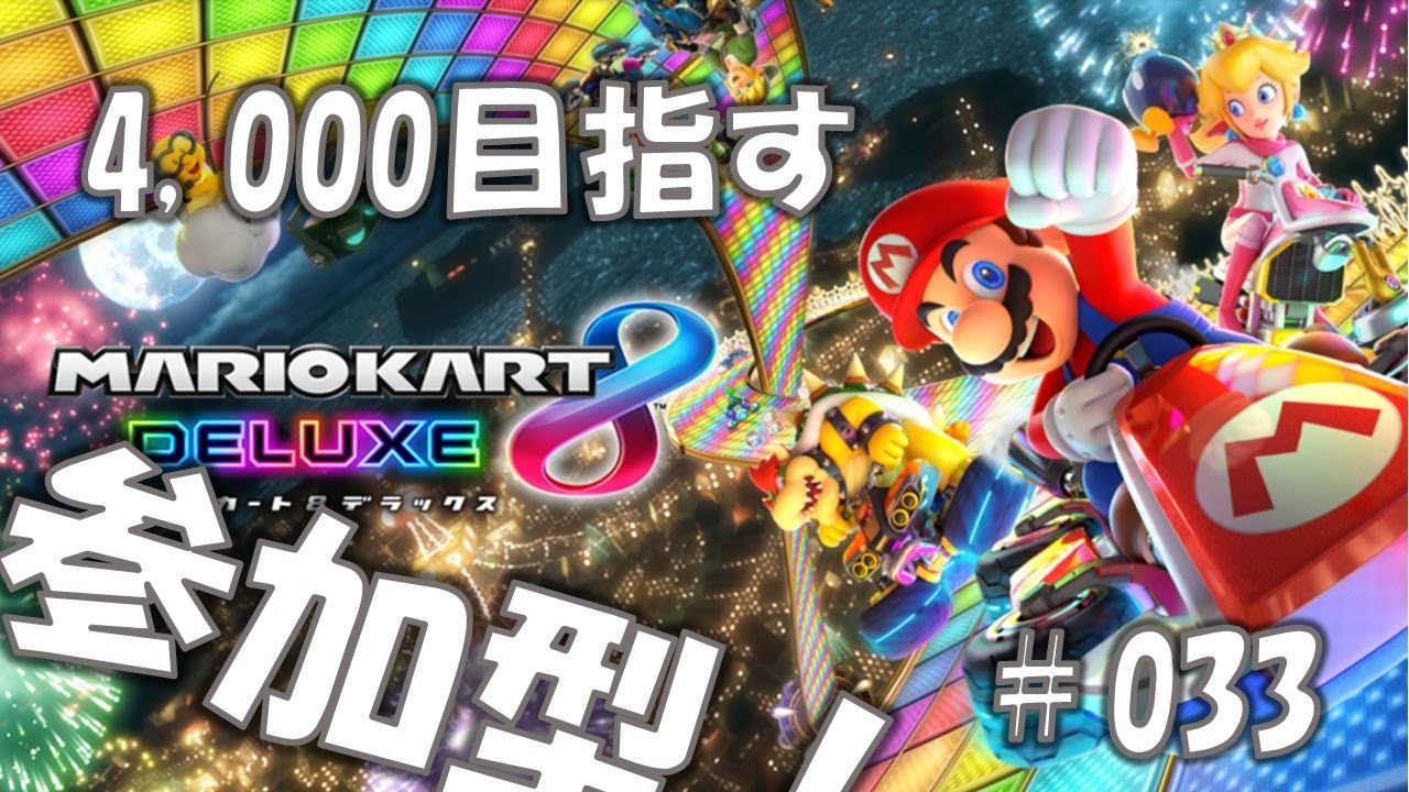 #33【3連休中に何か新しいゲームやろうか】マリオカート8デラックス