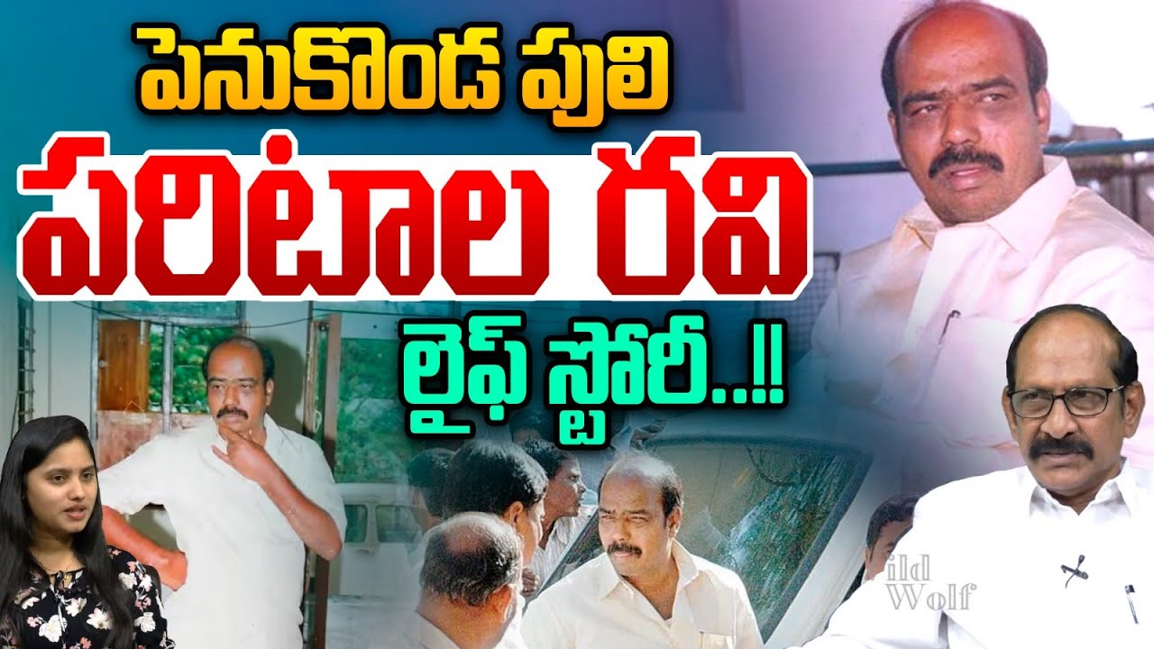 Paritala Ravi Biography : పెనుకొండ పులి..ప.రిటాల రవి  లైఫ్ స్టోరీ | Real Story