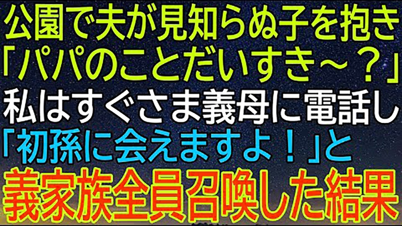 公園で夫が見知らぬ子と一緒に！その後、私が義母に電話して義家族全員を呼び寄せた結果、予想外の展開に！
