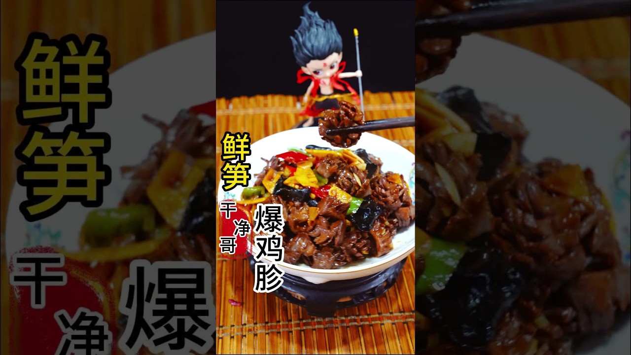 鲜笋爆鸡珍，浓香脆爽，好吃过瘾，完整视频 #创作灵感 #舌尖上的抖音 #省饭课代表 #抖音美食推荐官 #鲜笋爆鸡珍@DOU+小助手