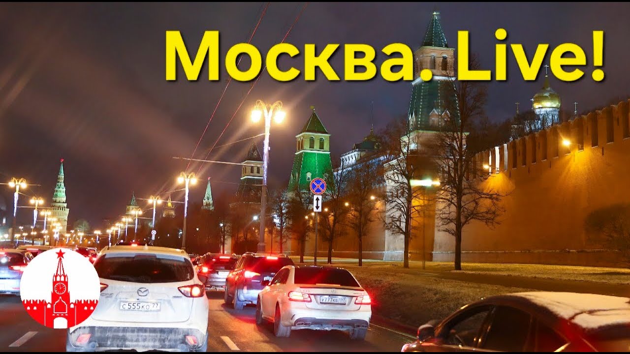 Москва. Автострим по зимней столице в теплой компании! Присоединяйтесь! Moscow. Live!