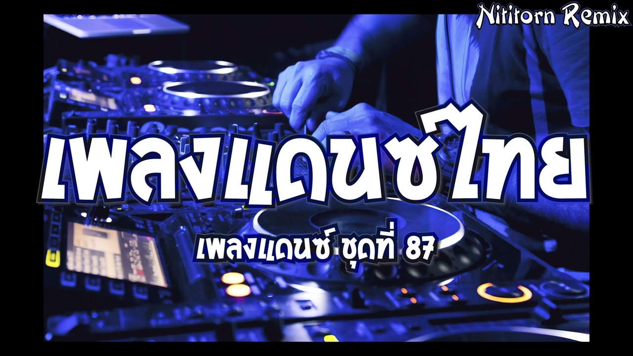 เพลงแดนซ์ไทย #สาบานได้เลย 2024 ชุดที่ 87｜136｜Nititorn REMIX