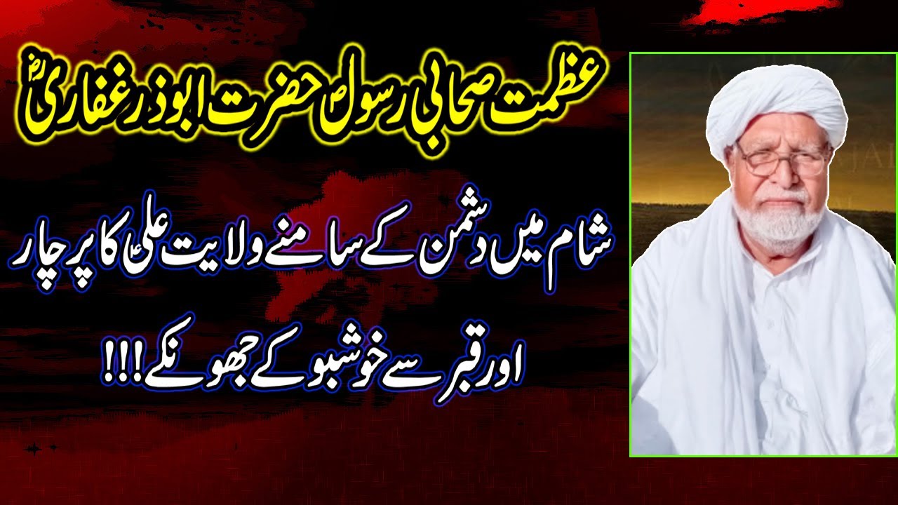 Sahabi-e-Rasool Hazrat Abuzar Ghaffari Ki Azmat| Allama Malik Ijaz Hussain Najfi||