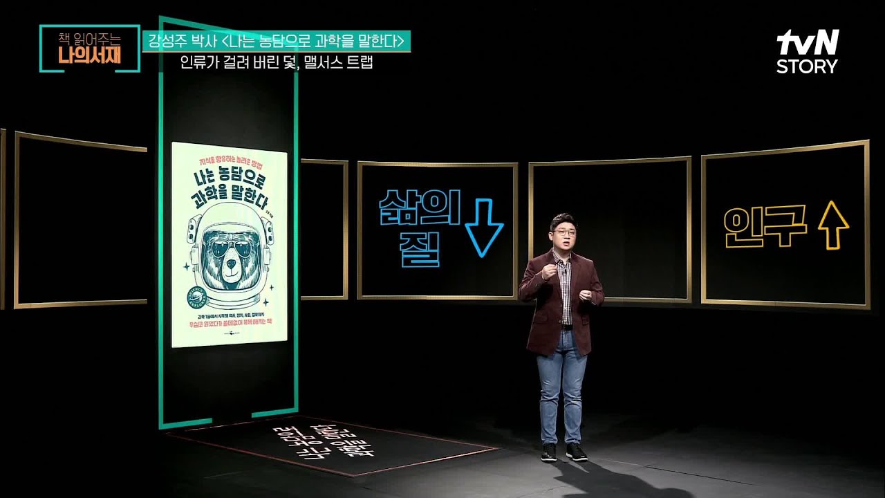 인구 감소를 위해선 전쟁도 고려해야 한다? 인류가 걸려 버린 덫 #책읽어주는나의서재 EP.29 | tvN STORY 211207 방송