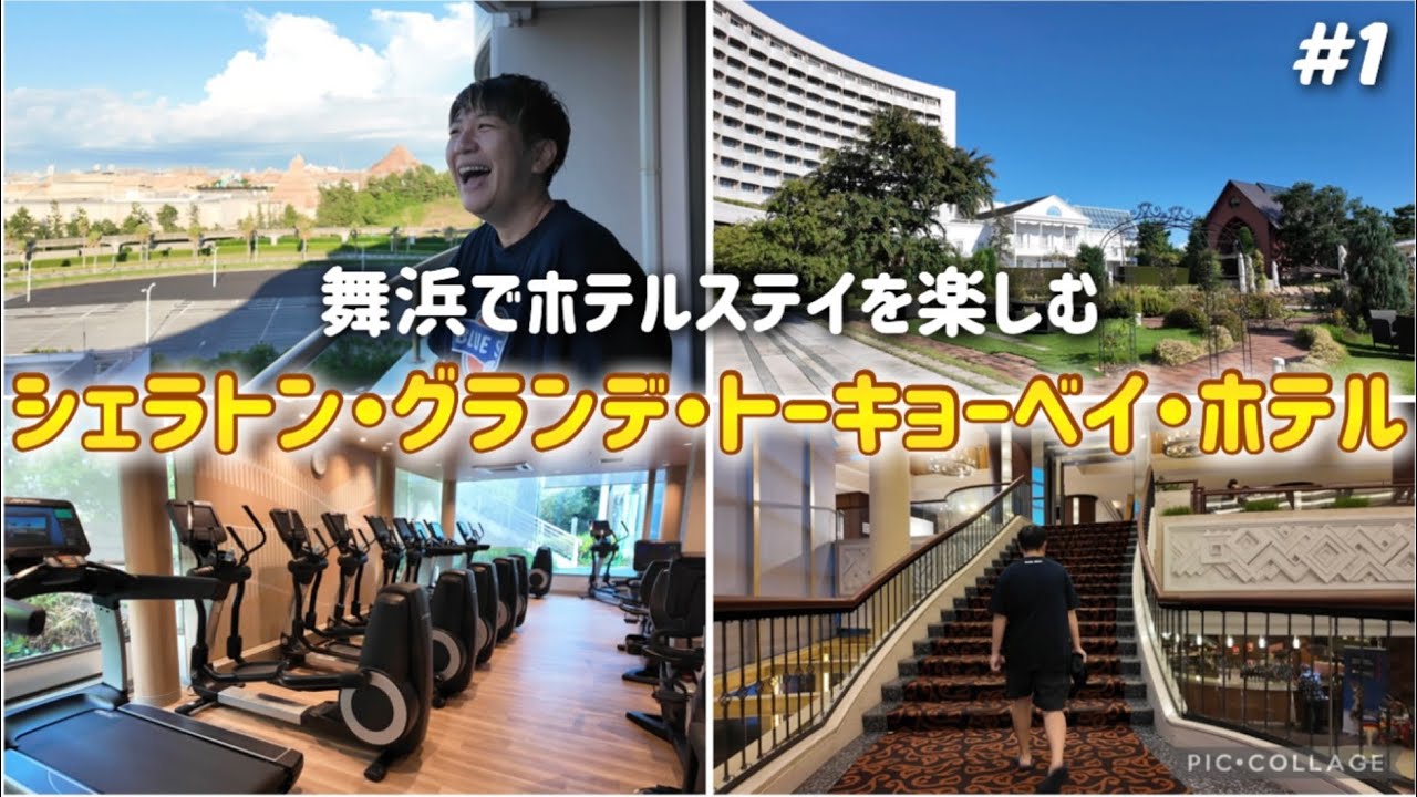 【#1】舞浜でホテルステイを楽しむ！シェラトン・グランデ・トーキョーベイ・ホテル まずは館内探索＆お部屋紹介！カフェ/ガーデン/ジム TDRディズニーリゾートオフィシャルホテル
