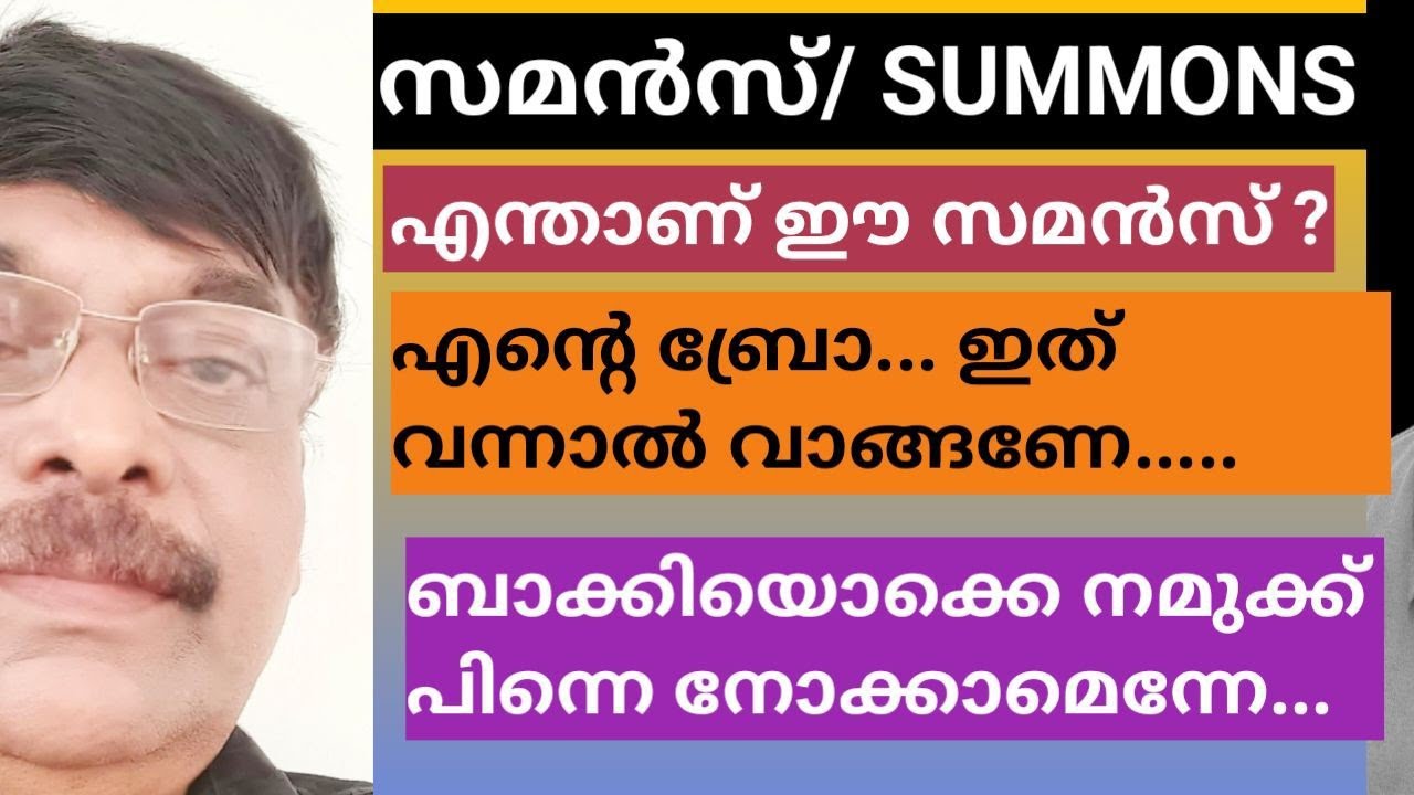 Summons/ സമൻസ് കൈപ്പറ്റിയില്ലെങ്കിൽ എന്ത് സംഭവിക്കും? Aplus tube/Adv.Shereef Nedumangad