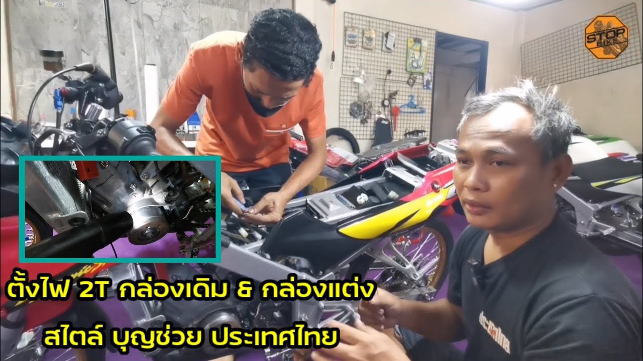 ตั้งไฟ 2T กล่องเดิม &​ กล่องแต่ง by บุญ​ช่วย​ ประเทศไทย​