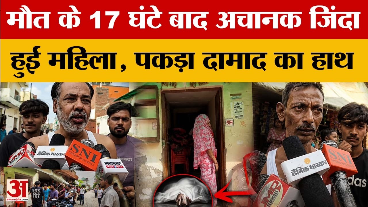 UP News: मौ*त के 17 घंटे बाद जिंदा हुई महिला, दामाद का पकड़ लिया हाथ | Agra | Amar Ujala