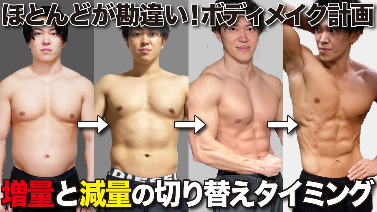 【99%が勘違い】筋肉をつけて体脂肪を落とす真のボディメイクはこれ！