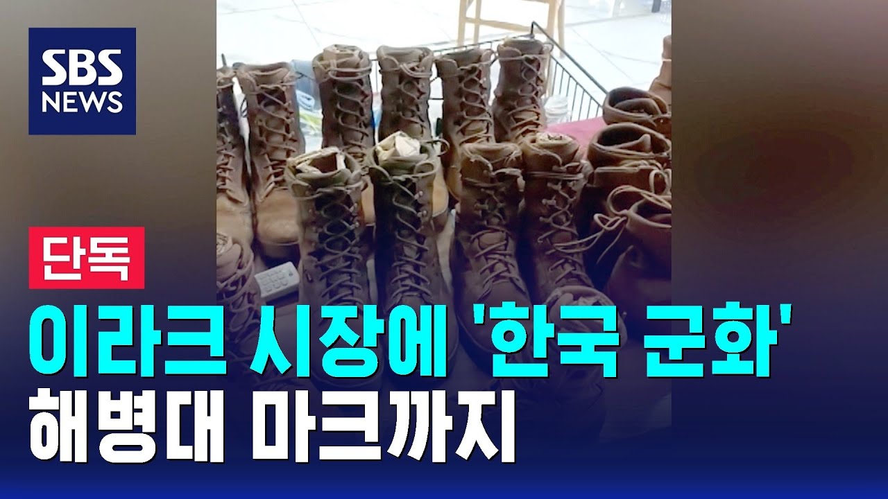 [단독] 이라크 시장에 '한국 군화'…해병대 마크까지 / SBS