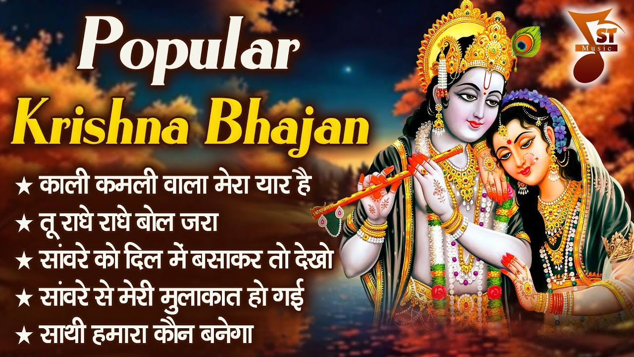 Popular Krishna Bhajan | Nonstop Krishna Bhajan | Krishna Devotional Bhajan | Shree Krishna Bhajan