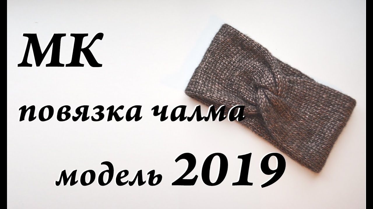 Мастер-класс повязка \ чалма \ модель 2019 \  спицы