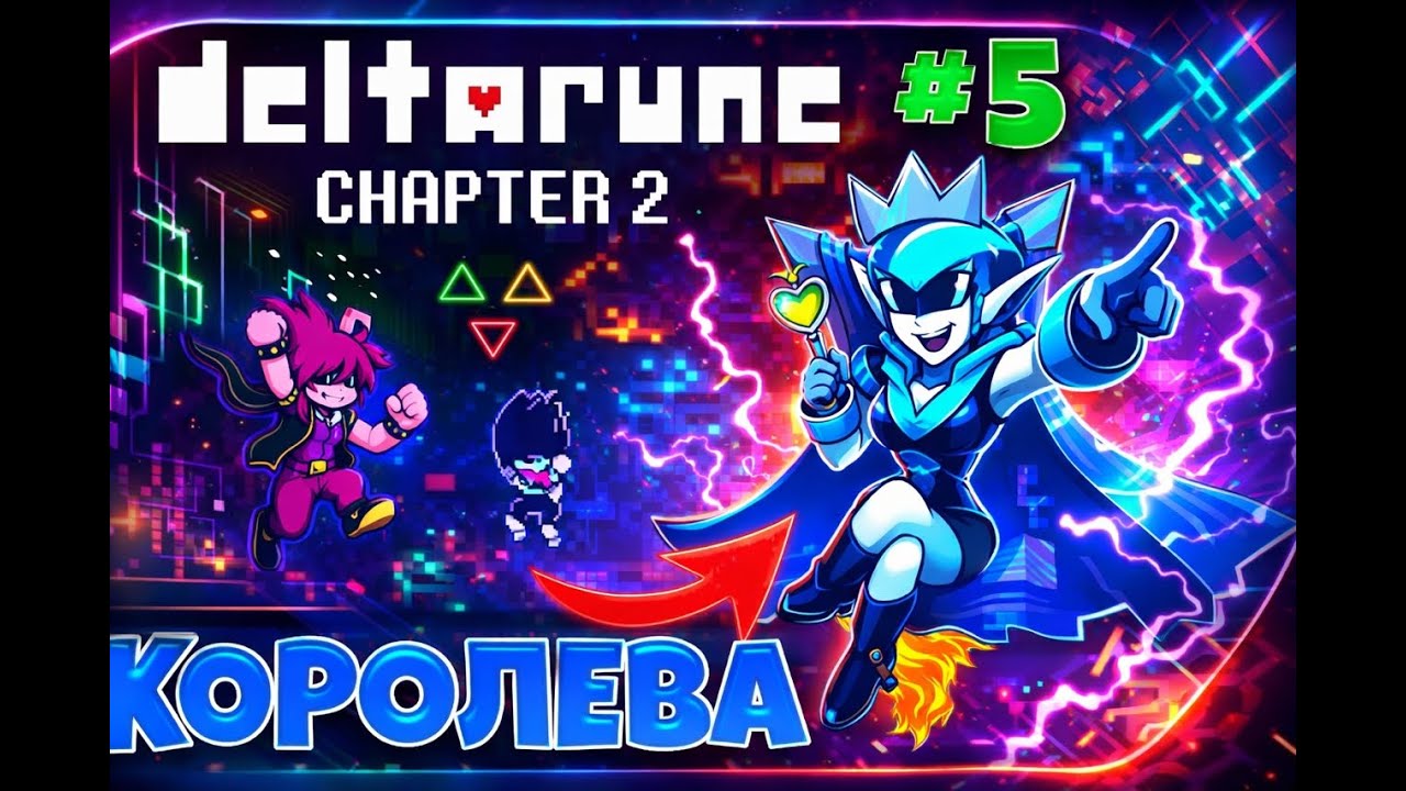 Deltarune►НОВЫЙ ТЕМНЫЙ МИР?►#5