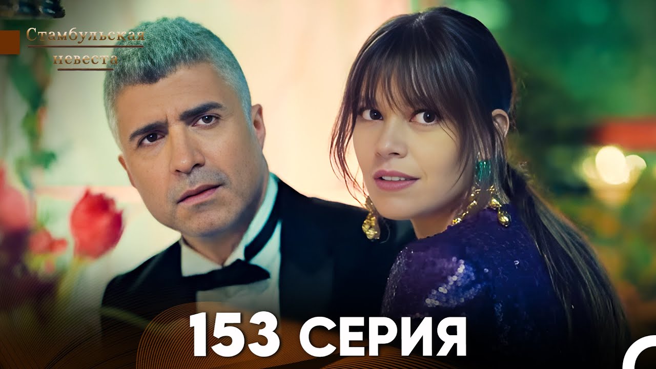 Стамбульская Невеста 153 Серия (Русский Дубляж)