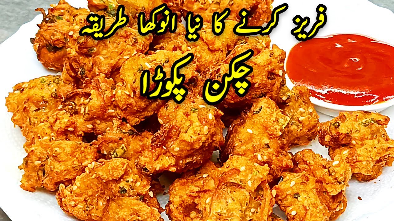 اب رمضان میں گھنٹوں کچن میں کھڑے رہنے کی چھٹیChicken Pakora Recipe | Make  & Freeze | Special