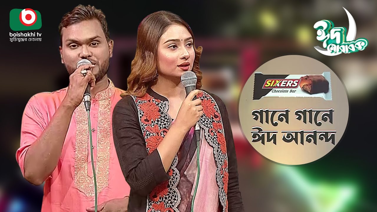গানে গানে ঈদ আনন্দ | Gane Gane Eid Anando | Singer - Nolok Babu & Sadia Liza | Tv Music
