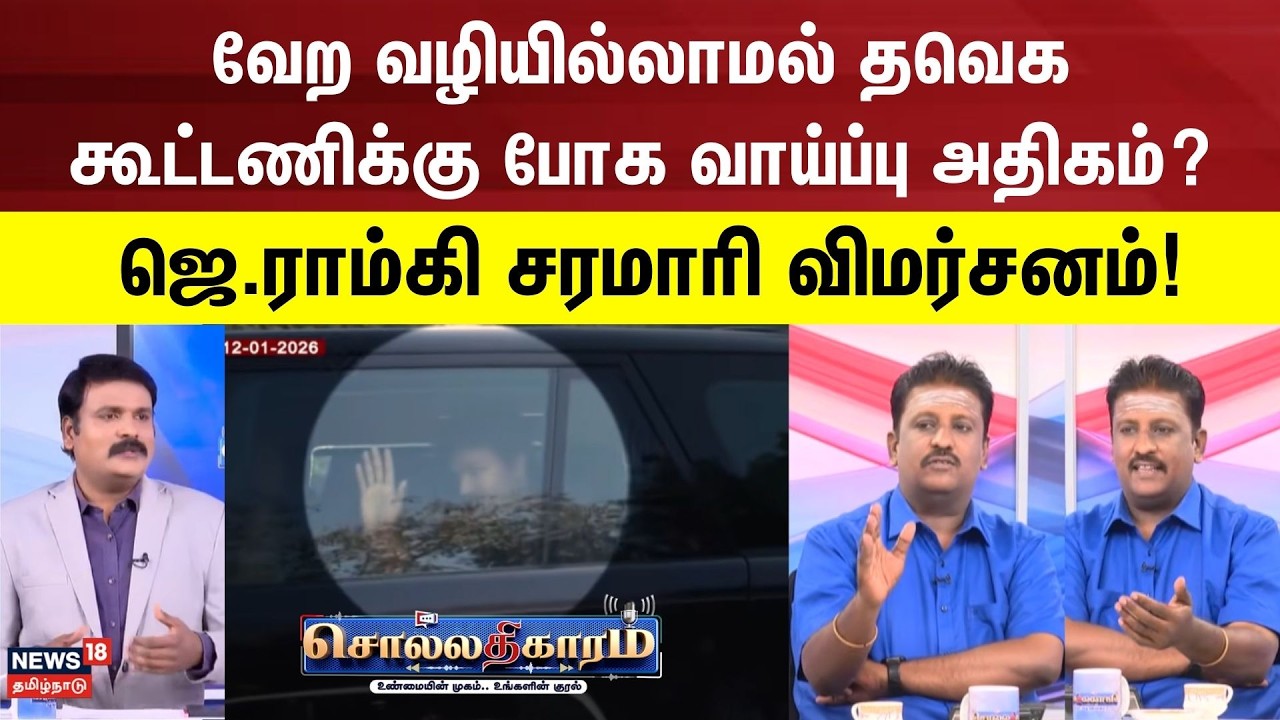 Sollathigaram | வேற வழியில்லாமல் தவெக கூட்டணிக்கு போக வாய்ப்பு அதிகம்?  ஜெ.ராம்கி சரமாரி விமர்சனம்!