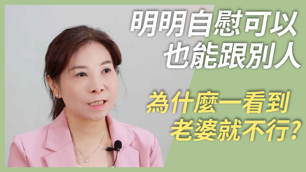 明明會自慰、也能跟別人發生關係，為什麼一看到老婆就不行？   #面對老婆硬不起來   #有慾望卻沒反應