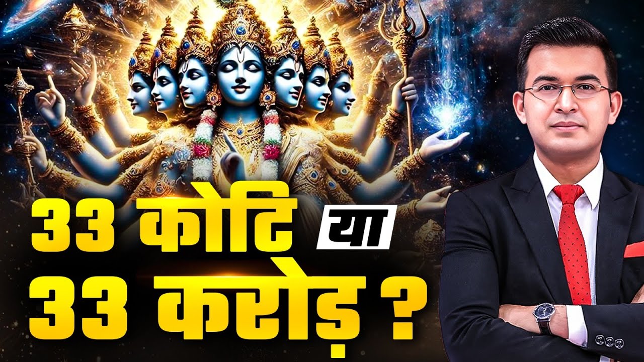 33 koti or 33 crore? How many gods and goddesses are there in Hinduism? | Shubhankar Mishra | Bha...
