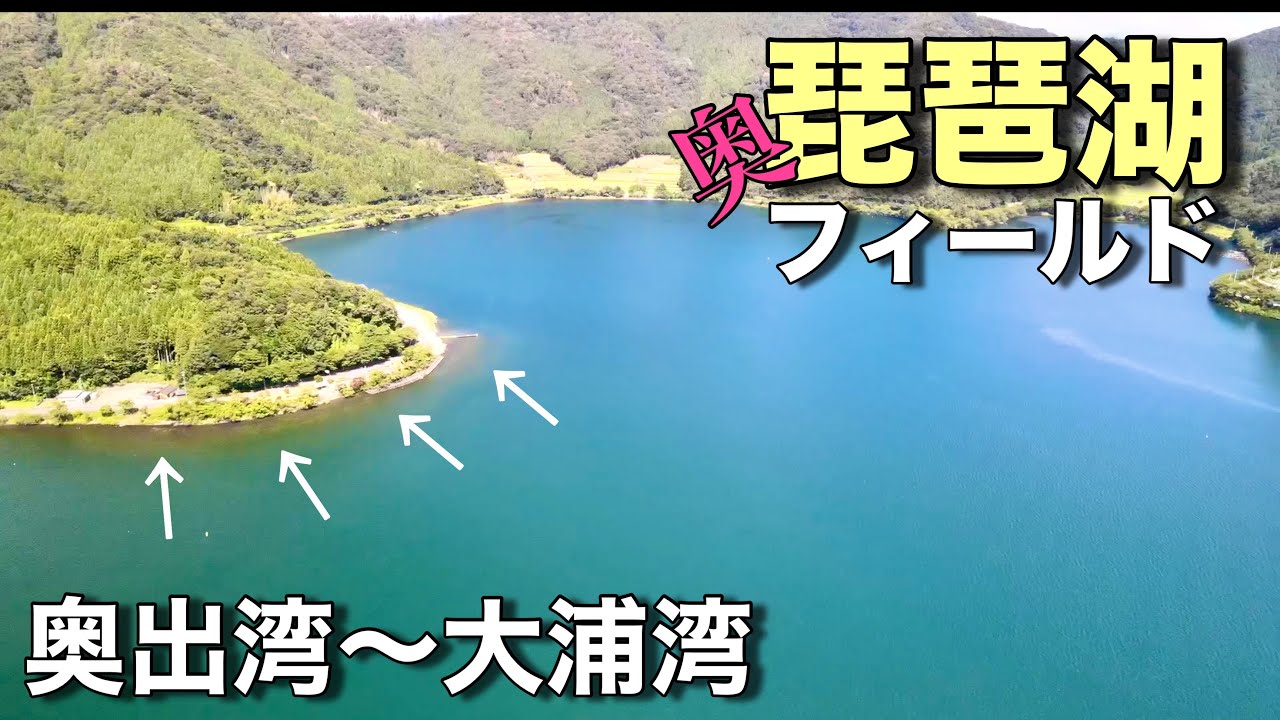 琵琶湖バス釣り　奥琵琶湖　奥出湾〜大浦湾エリア周辺 『4K』