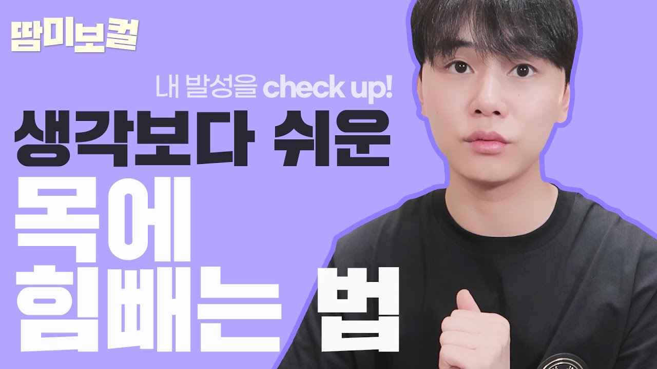 목에 힘을 빼는 방법📌 “네츄럴”