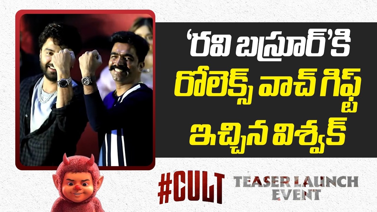 రవి బస్రూర్ కి రోలెక్స్ వాచ్ గిఫ్ట్ ఇచ్చిన విశ్వక్ | Cult Teaser Launch Event | VishwakSen | NTV ENT