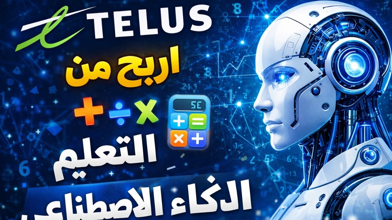 فرصة عمل عن بُعد: تعليم الذكاء الاصطناعي الرياضيات (TELUS)