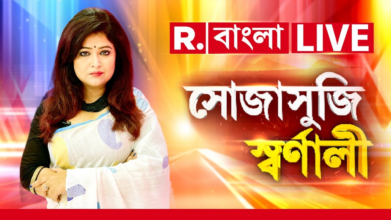 Sojasuji Swarnali #LIVE | SIR হতেই AERO-দের পর্দাফাঁস। তালিকায় নাম তুলতে জন্ম জালিয়াতি!