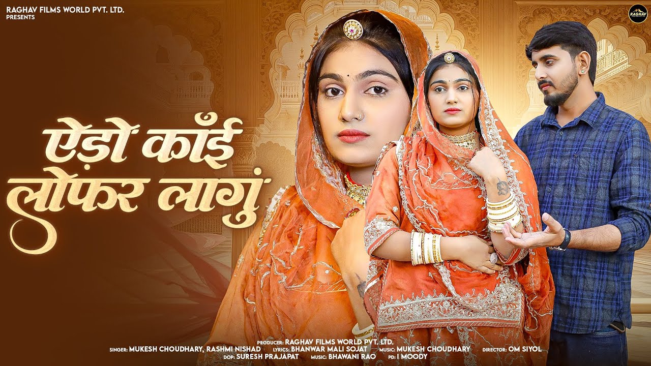 New Rajasthani Song 2026 | ऐड़ो कांई लोफर लागु | New Marwadi Song | Rashmi Nishad | Mukesh Choudhary