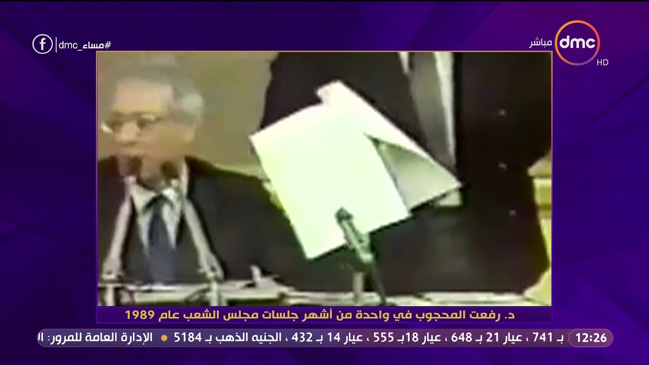مساء dmc - د/ رفعت محجوب فى واحدة من أشهر جلسات مجلس الشعب عام 1989