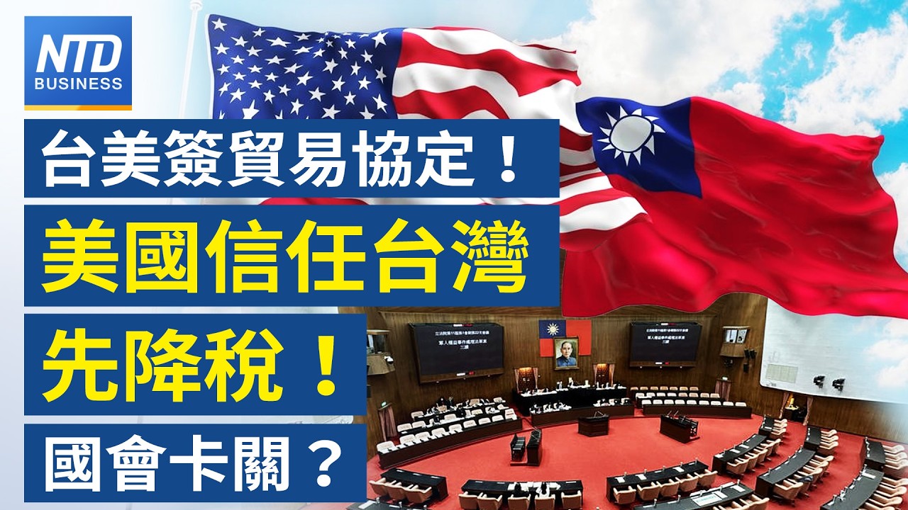 台美達貿易協定！平均稅率12.33%｜美台ART拍板 台灣納入「美國戰略夥伴體系」｜美車零關稅時代來臨 台灣汽車零組件有望拓新市場｜工商界籲立院 加速審議台美協定｜#財經新聞｜20260213(五)