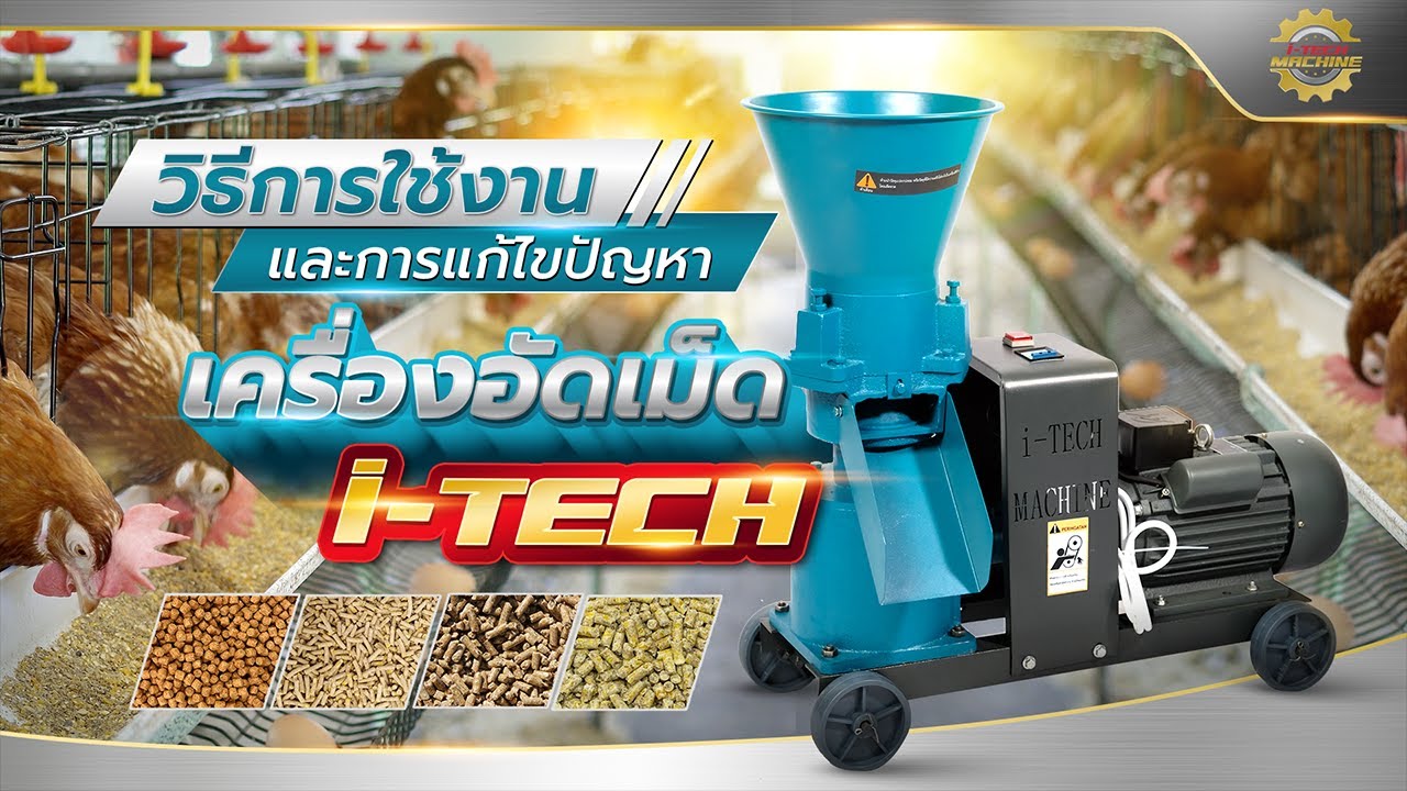 วิธีการใช้งาน และวิธีการแก้ไขปัญหา - เครื่องอัดเม็ดไอเทค