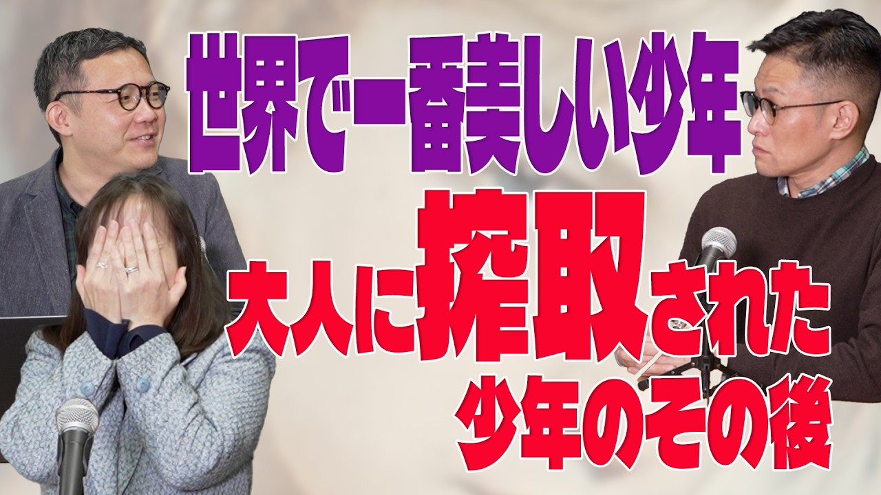 【依存症が出てくる映画の話】#105「世界で一番美しい少年」大人に搾取された少年のその後