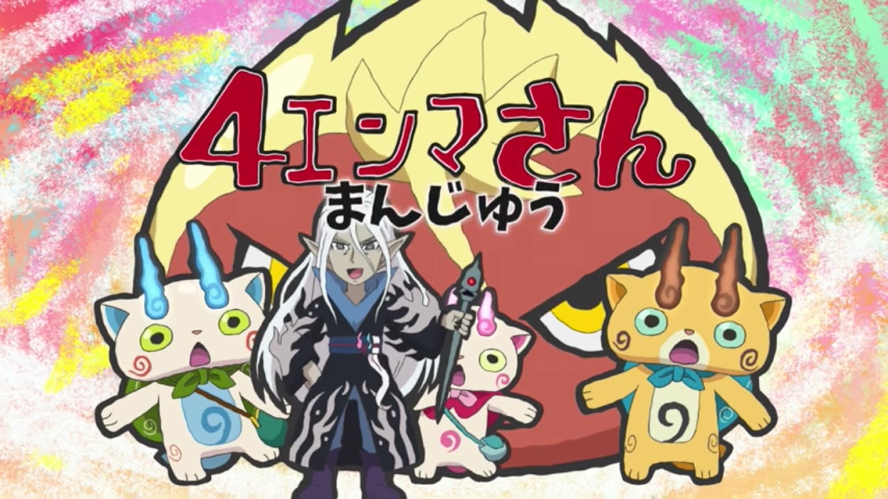 妖怪ウォッチ♪  第２４話　４エンマさん　(  まんじゅう　)